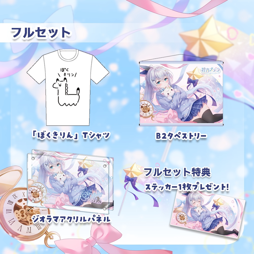 碧音ステラ 誕生日記念グッズ2025【受注生産】