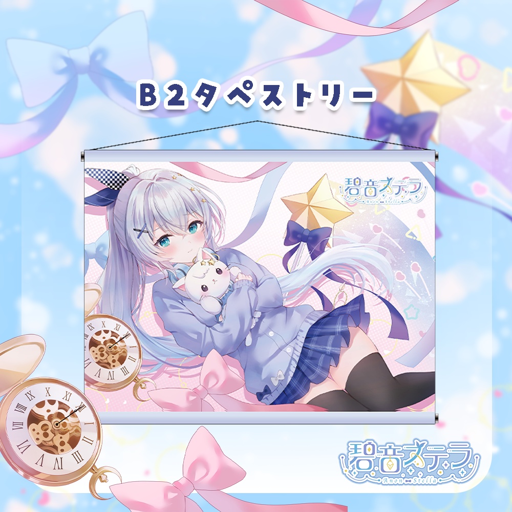 碧音ステラ 誕生日記念グッズ2025【受注生産】