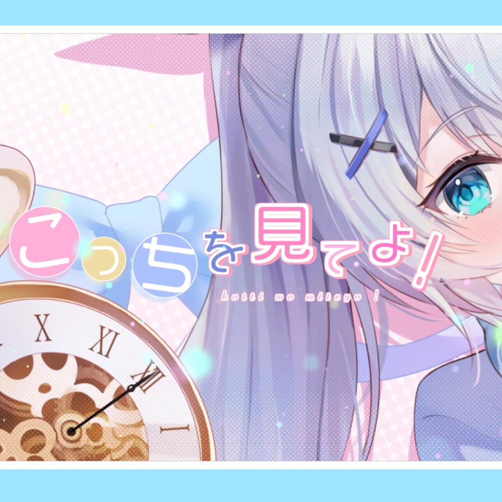 【DL販売】碧音ステラ 𝟭𝘀𝘁 single「こっちを見てよ!」