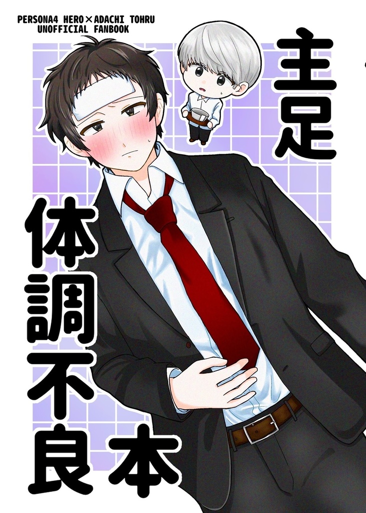 主足体調不良本