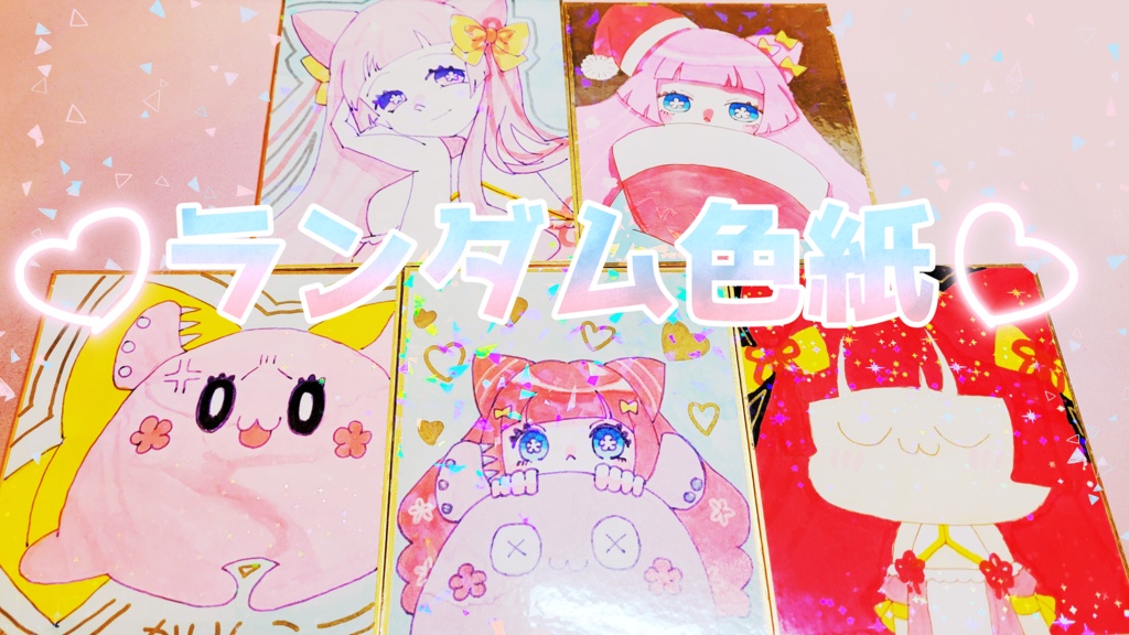 【限定5枚】手描きランダムホログラムミニ色紙【当たり有】