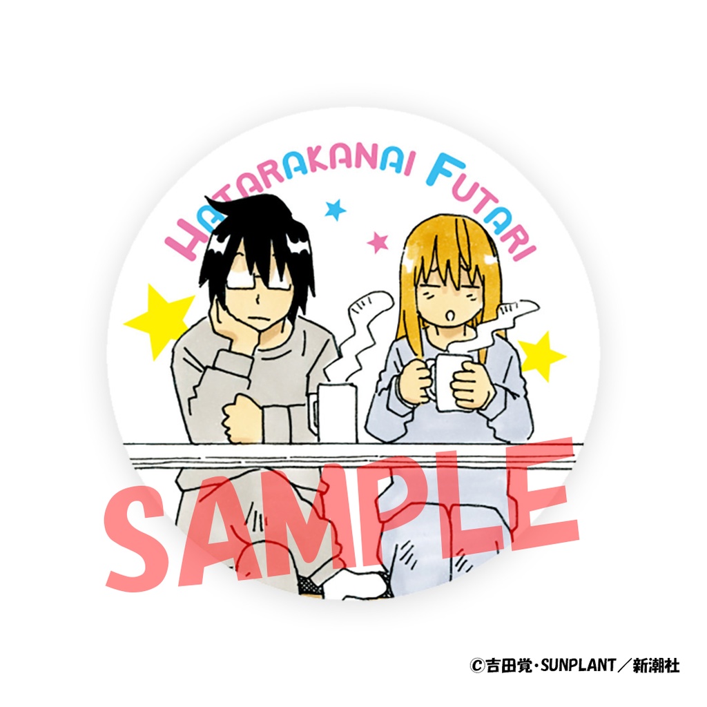 『働かないふたり』公式缶バッジ2個セット