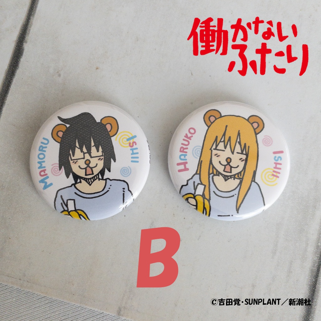 『働かないふたり』公式缶バッジ2個セット