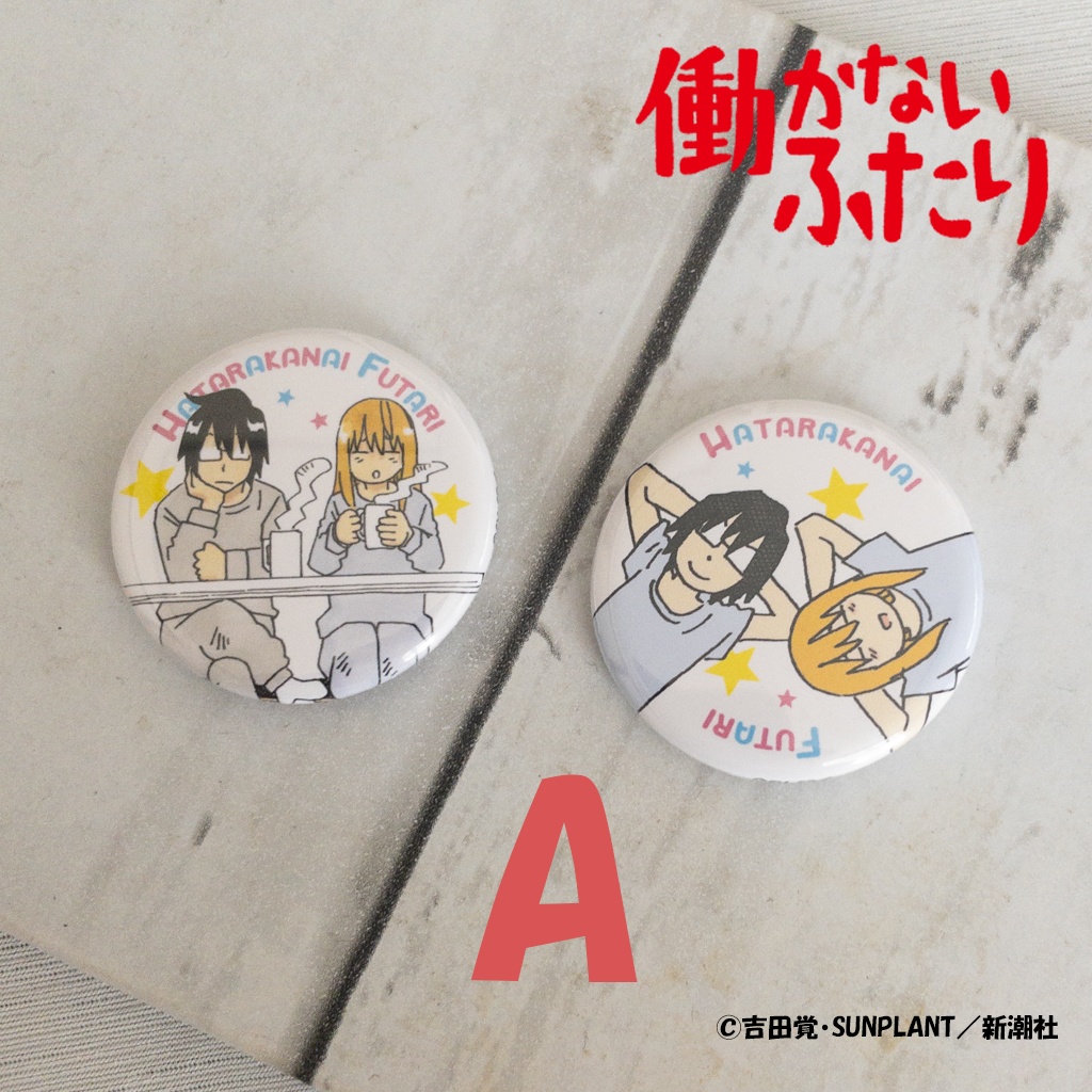 『働かないふたり』公式缶バッジ2個セット