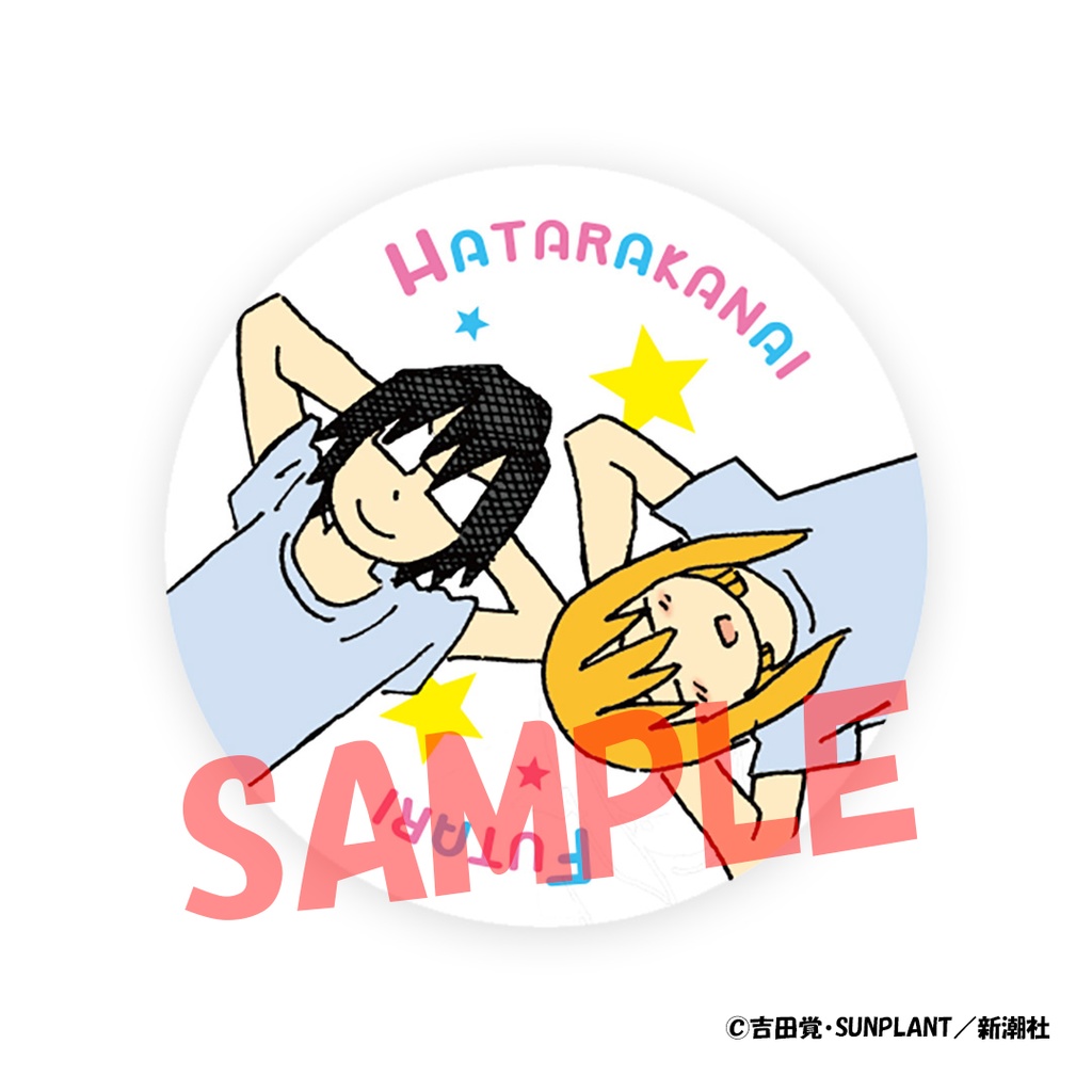 『働かないふたり』公式缶バッジ2個セット