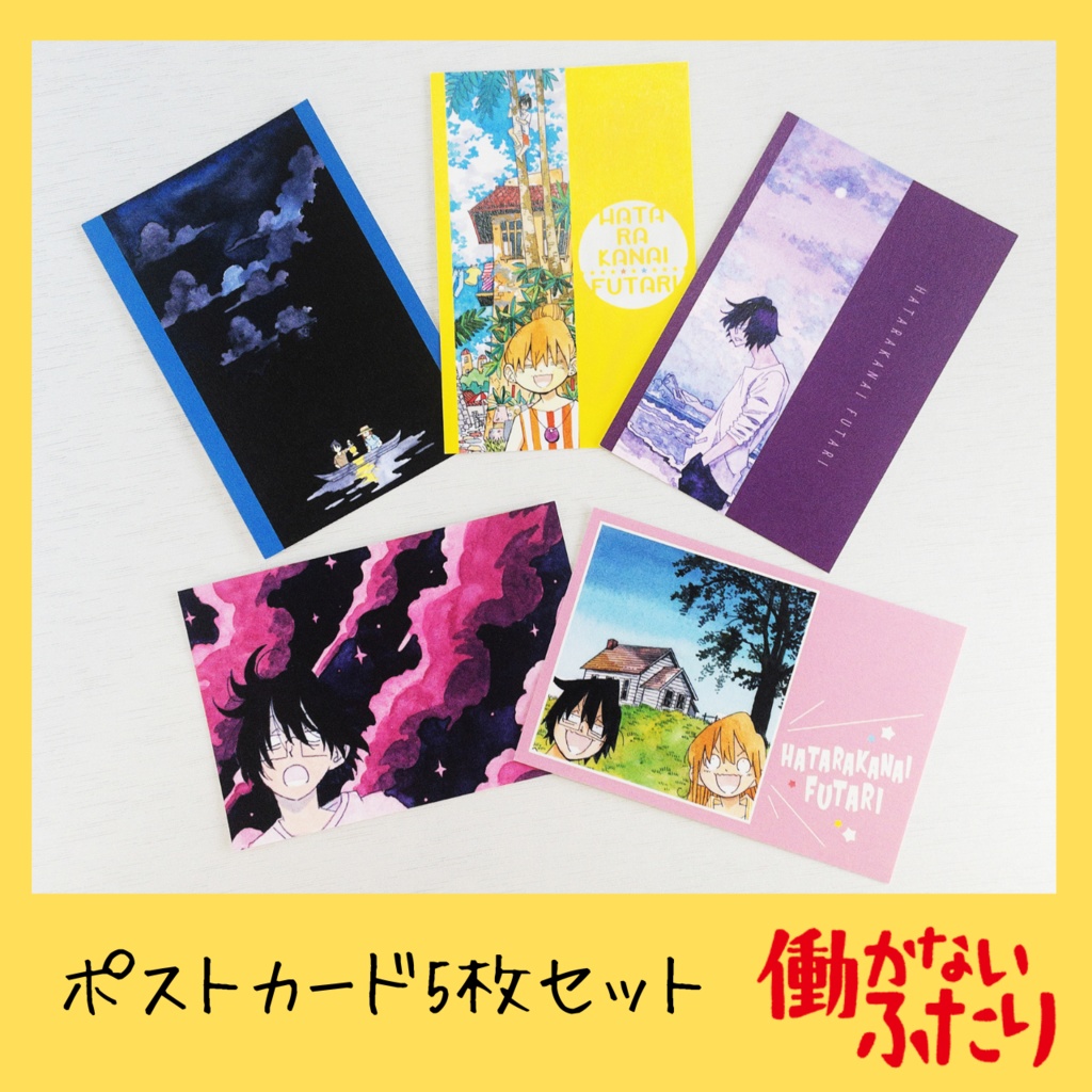『働かないふたり』公式ポストカード5枚セット