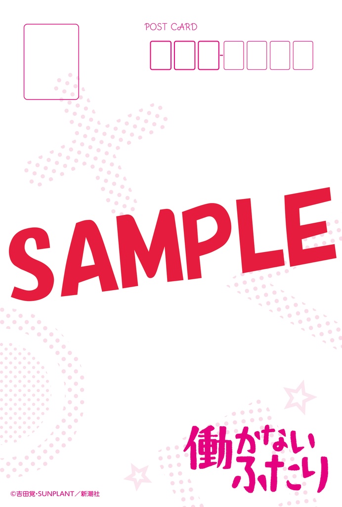 『働かないふたり』公式ポストカード5枚セット
