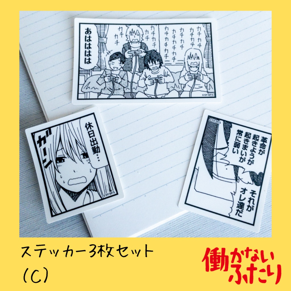 『働かないふたり』公式ステッカー3枚セット