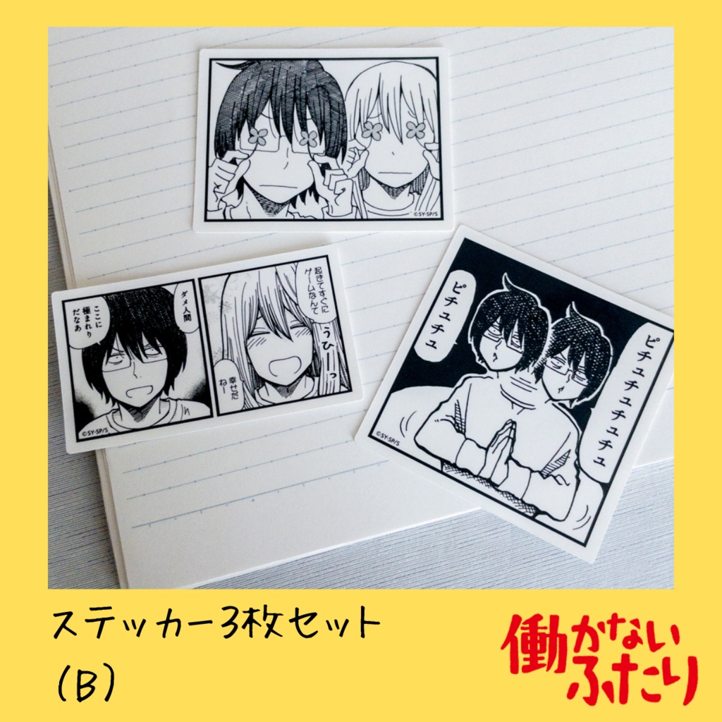 『働かないふたり』公式ステッカー3枚セット
