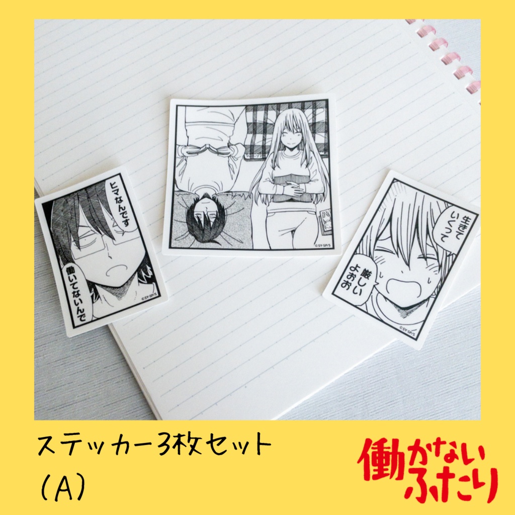 『働かないふたり』公式ステッカー3枚セット