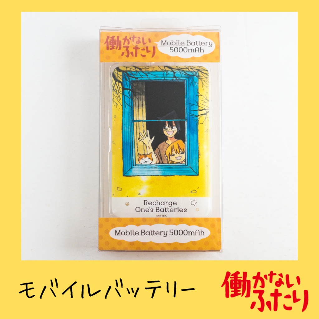 『働かないふたり』公式モバイルバッテリー5000mAh