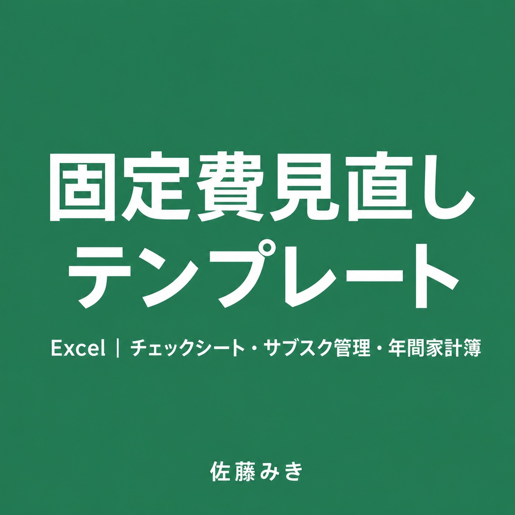 固定費見直しテンプレート【Excel】|チ固定費見直しテンプレート【Excel】|チェックシート・サブスク管理・年間家計簿の3点セットェックシート・サブスク管理・年間家計簿の3点セット