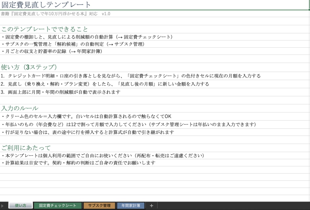 固定費見直しテンプレート【Excel】|チ固定費見直しテンプレート【Excel】|チェックシート・サブスク管理・年間家計簿の3点セットェックシート・サブスク管理・年間家計簿の3点セット
