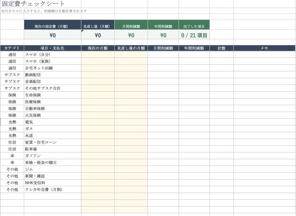 固定費見直しテンプレート【Excel】|チ固定費見直しテンプレート【Excel】|チェックシート・サブスク管理・年間家計簿の3点セットェックシート・サブスク管理・年間家計簿の3点セット