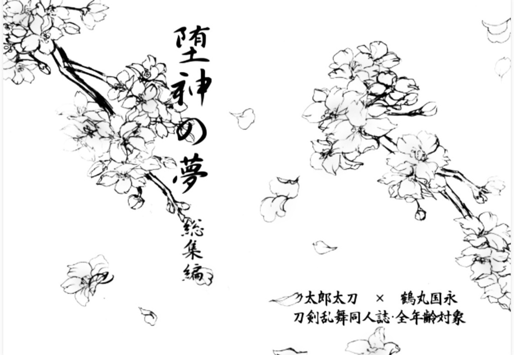 堕神の夢　総集編