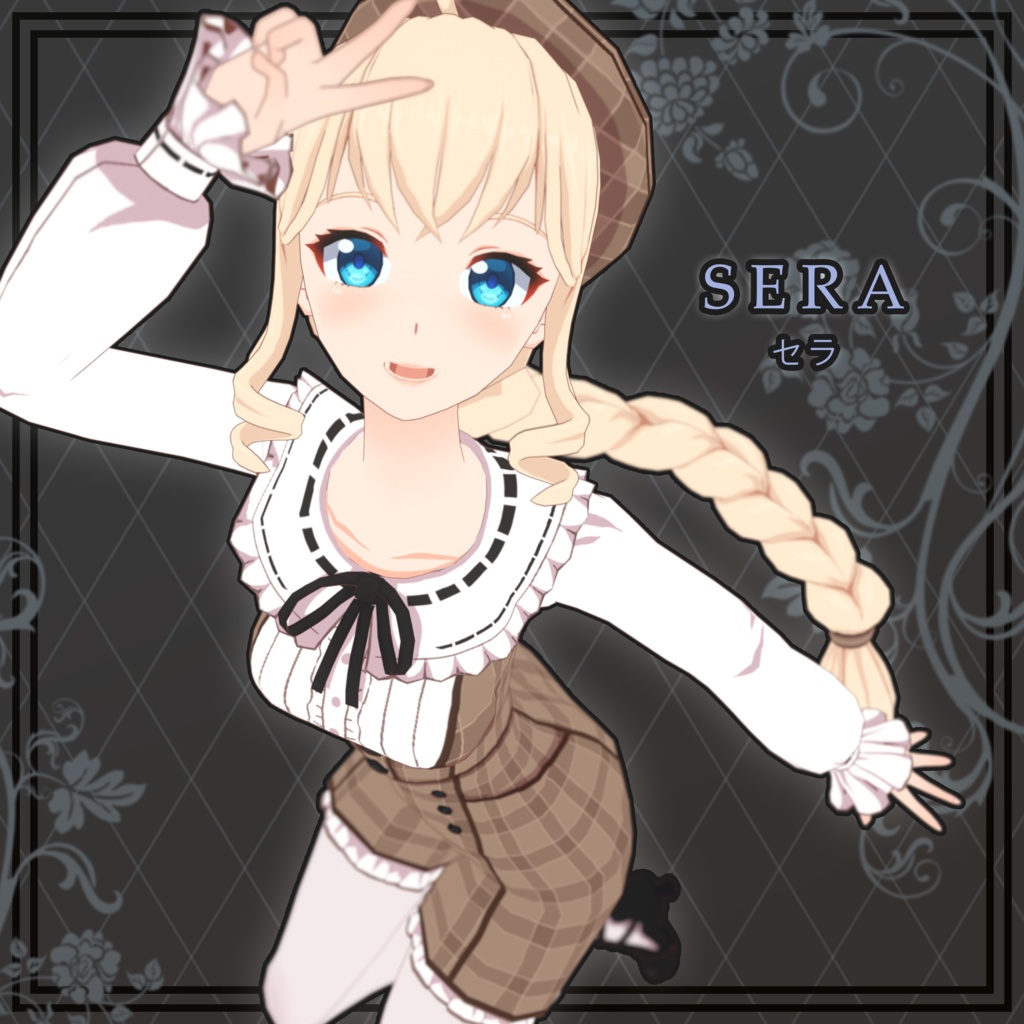 オリジナル3Dモデル『SERA』