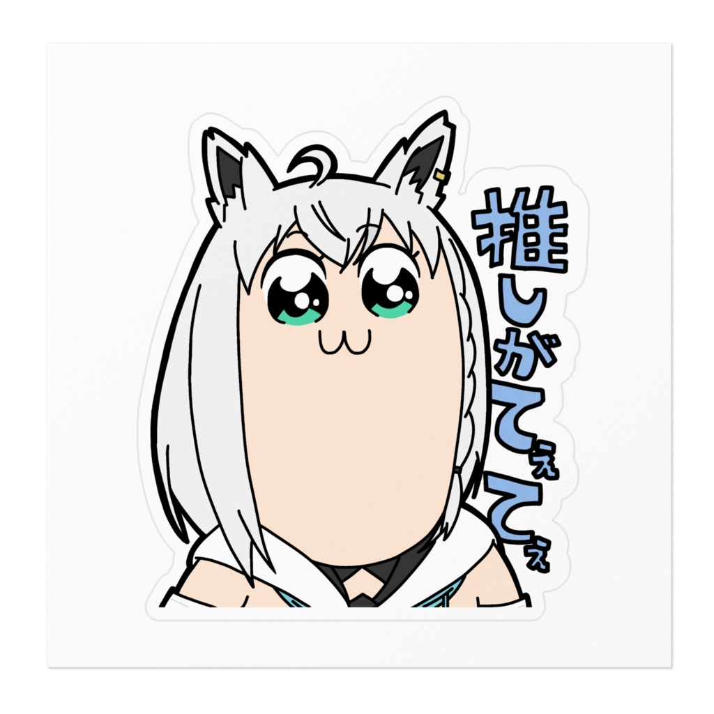 白上フブキ 推しがてぇてぇステッカー