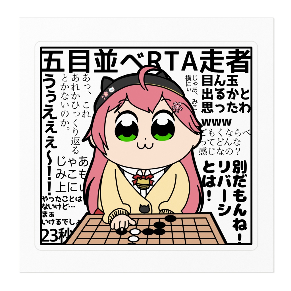 五目並べ みこちステッカー