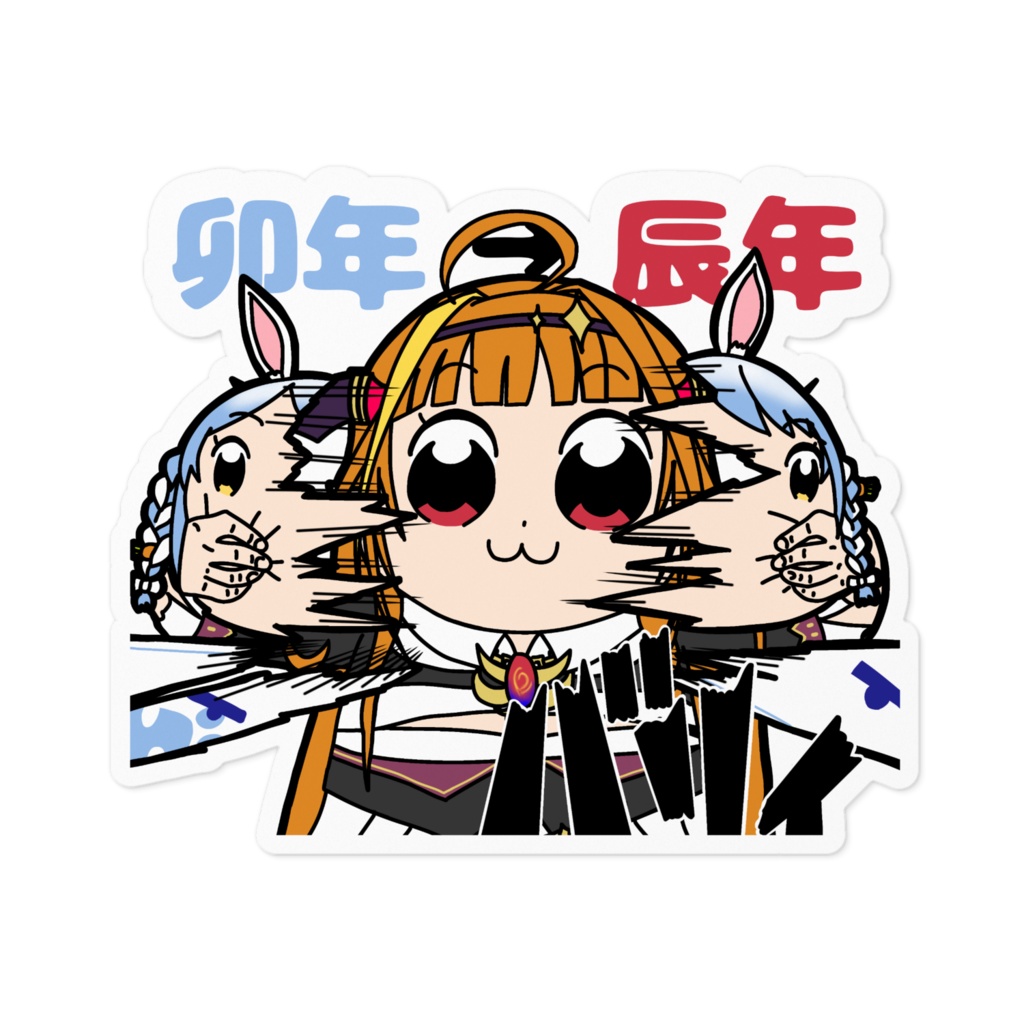 卯年辰年ステッカー