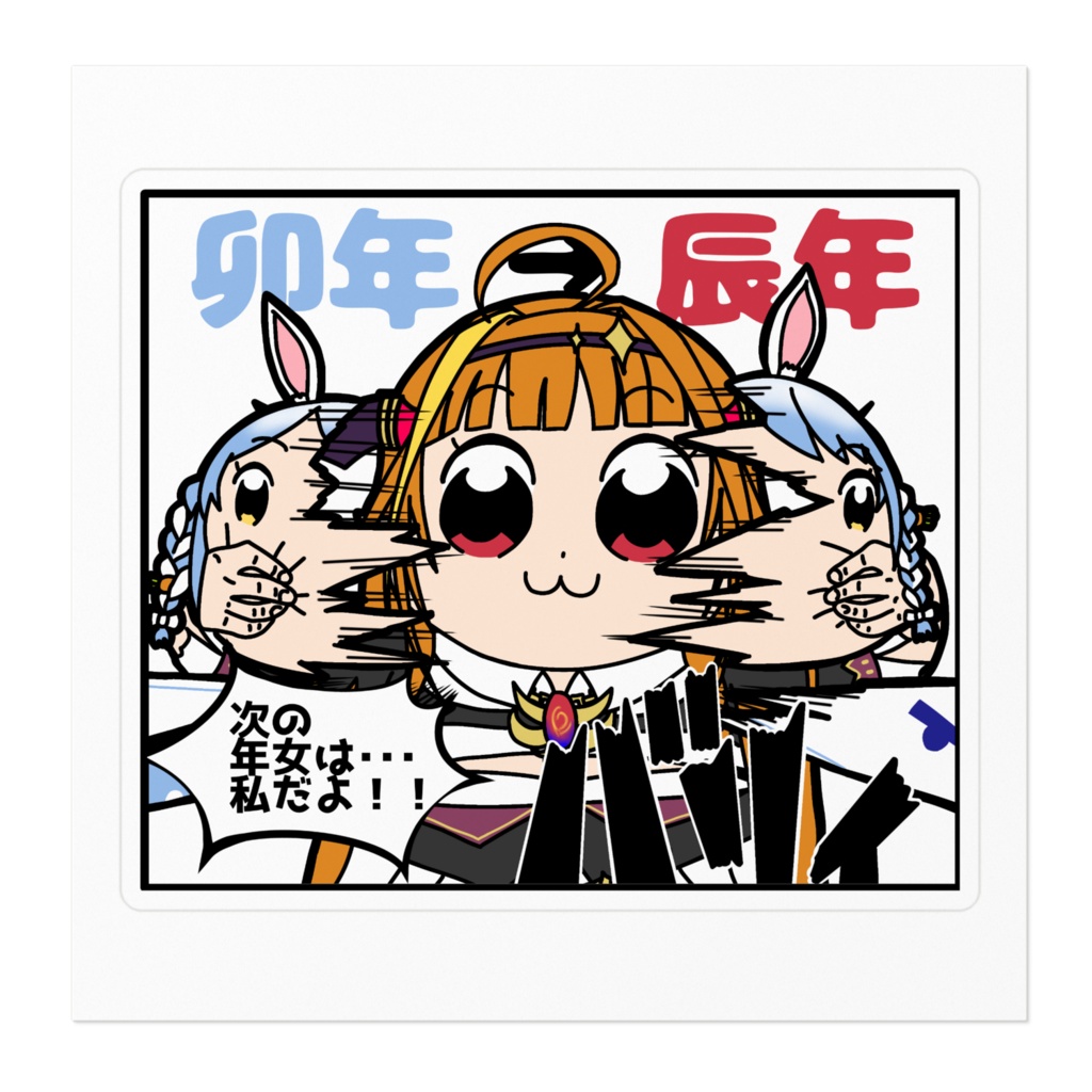 卯年辰年ステッカー