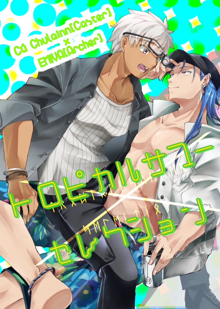 【11/16蒼天8】トロピカルサマー×セレクション