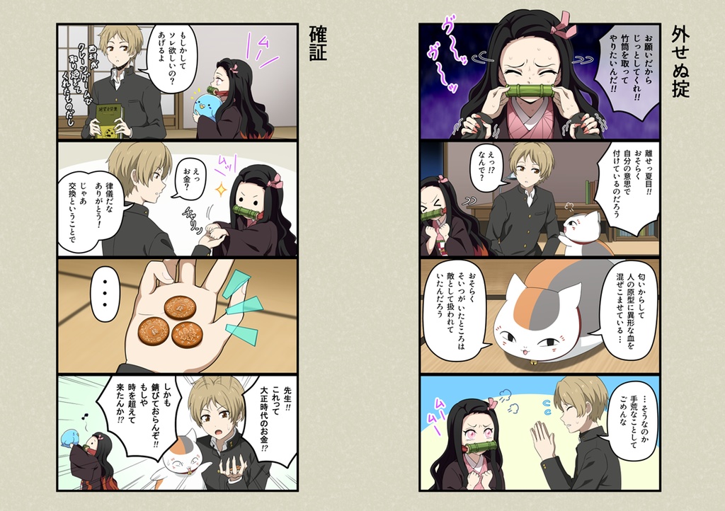 鬼滅の友人帳(夏目友人帳×鬼滅の刃)