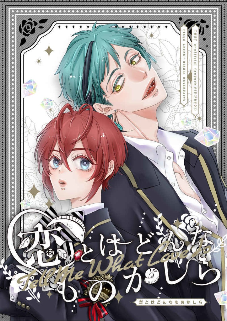 恋とはどんなものかしら