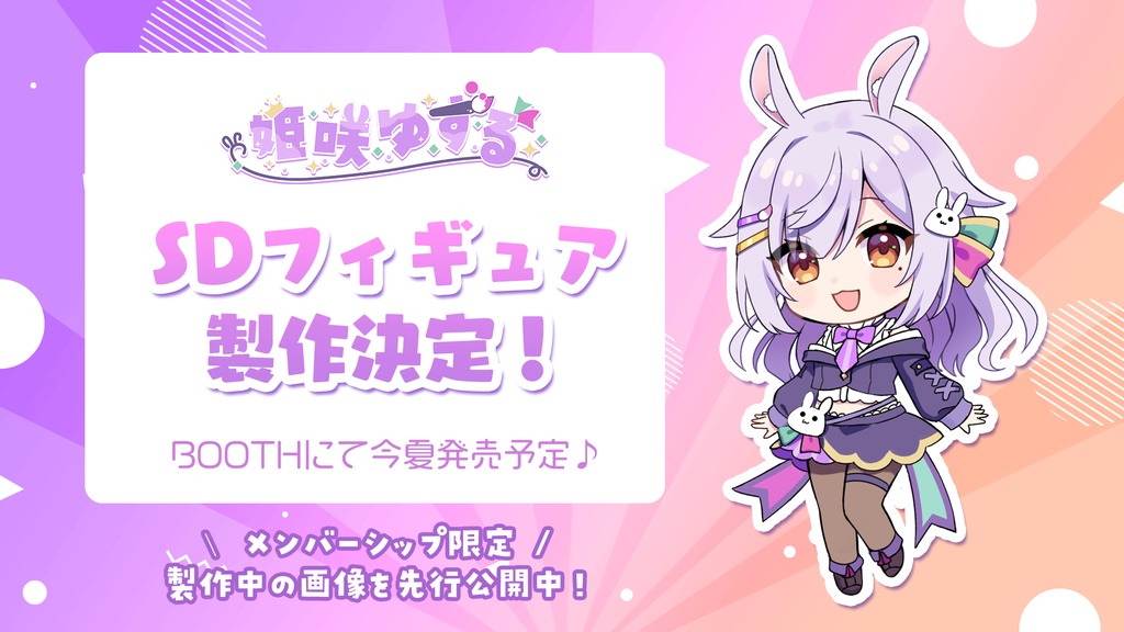 姫咲ゆずるSDキャラフィギュア - 姫咲ゆずるshop - BOOTH