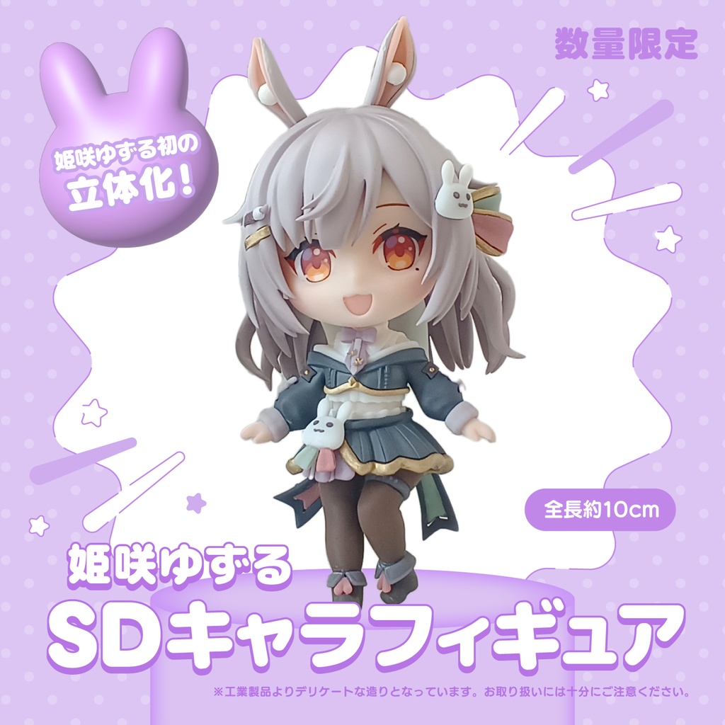 【在庫限り／予備分販売】姫咲ゆずるSDキャラフィギュア