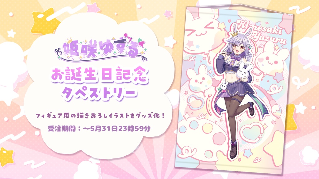 姫咲ゆずるお誕生日記念タペストリー