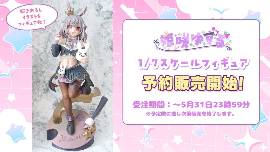 姫咲ゆずる 1/7スケールフィギュア