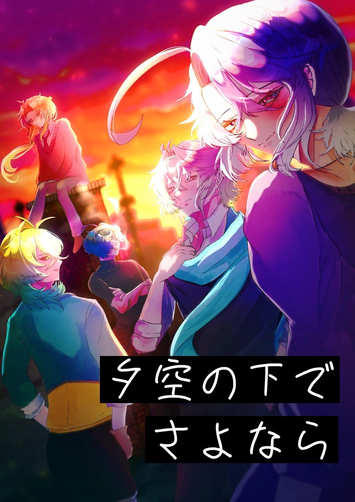 【ダウンロード版】夕空の下でさよなら