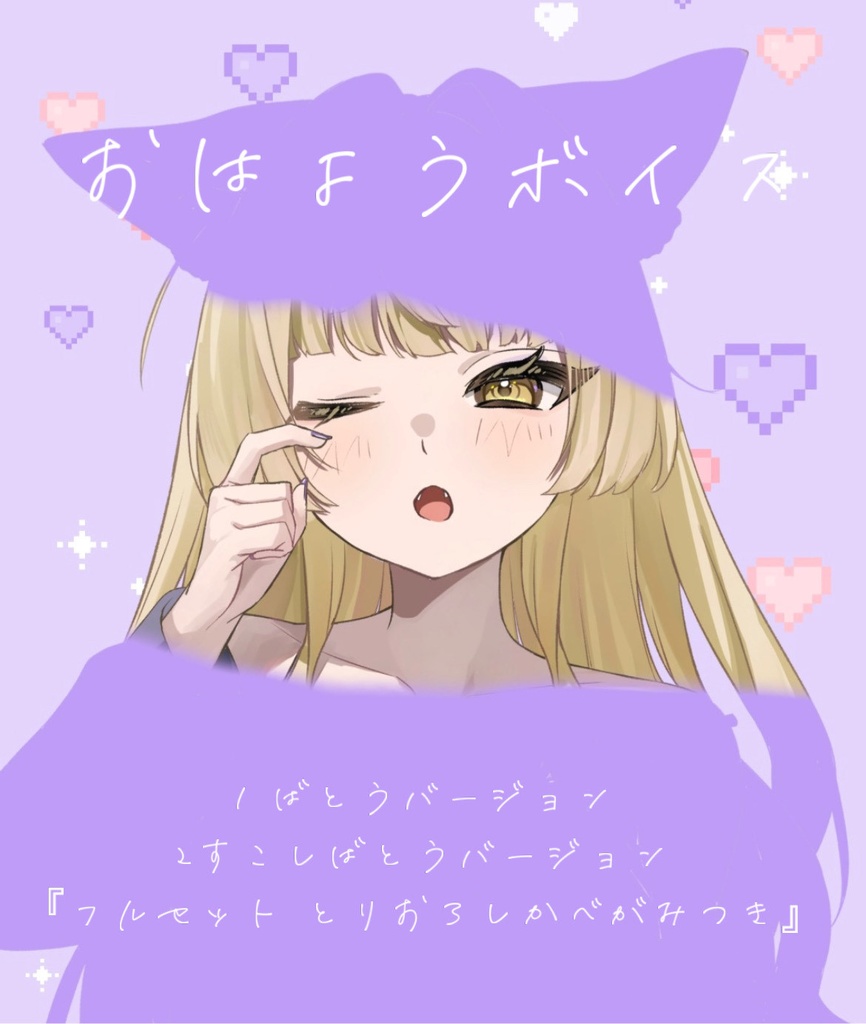 麗溟ひより　おはようボイス2種＆壁紙セット