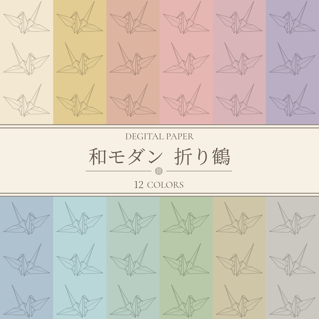 和モダン折り鶴｜デジタルペーパー 12色セット