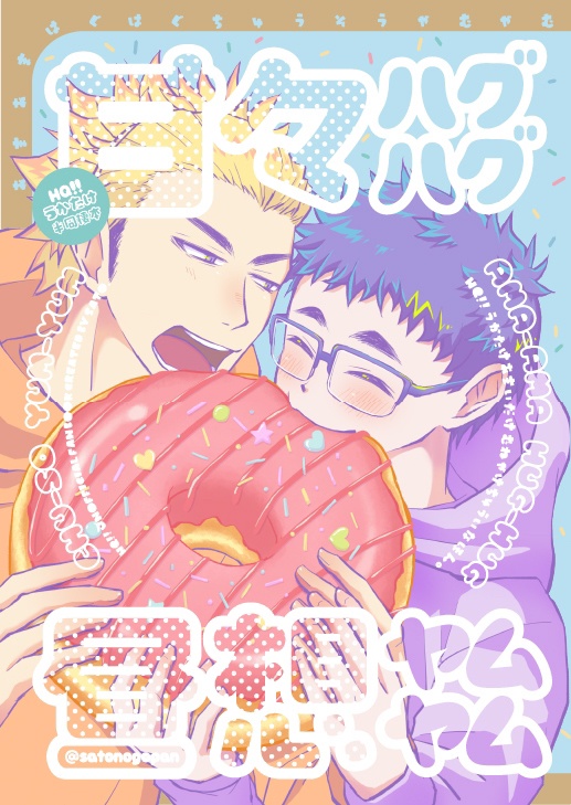 甘々ハグハグ昼想ヤムヤム