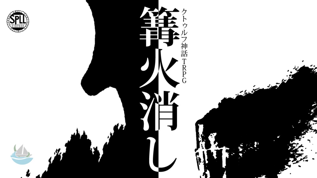 クトゥルフ神話TRPG『篝火消し』SPLL:E187038