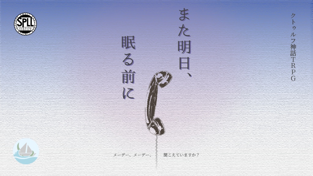 クトゥルフ神話TRPG『また明日、眠る前に』SPLL:E187179