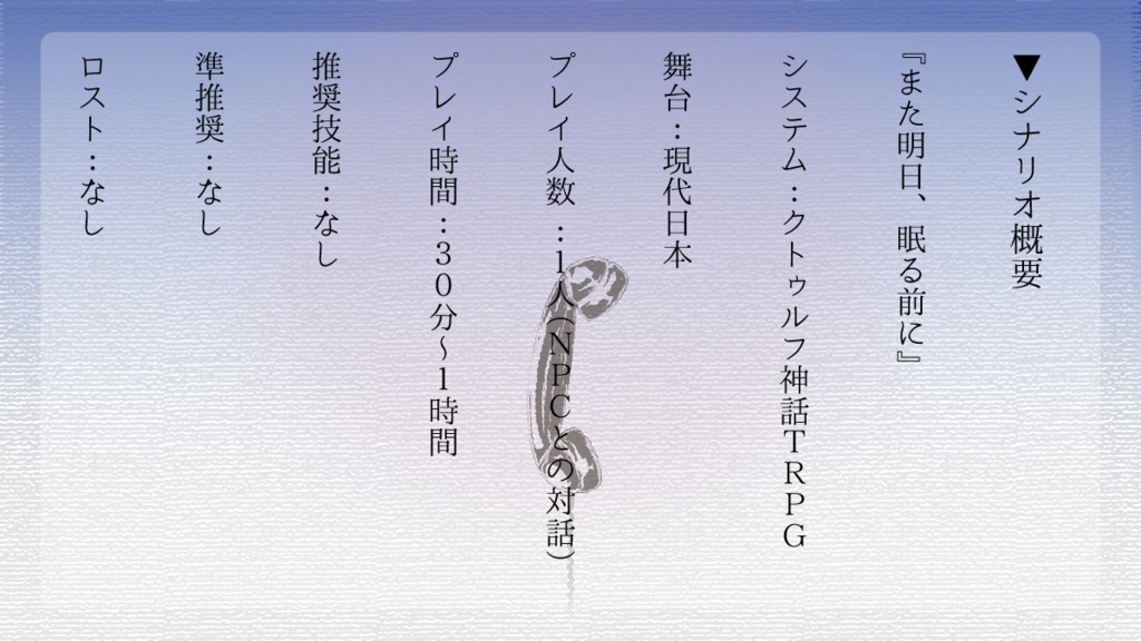 クトゥルフ神話TRPG『また明日、眠る前に』SPLL:E187179