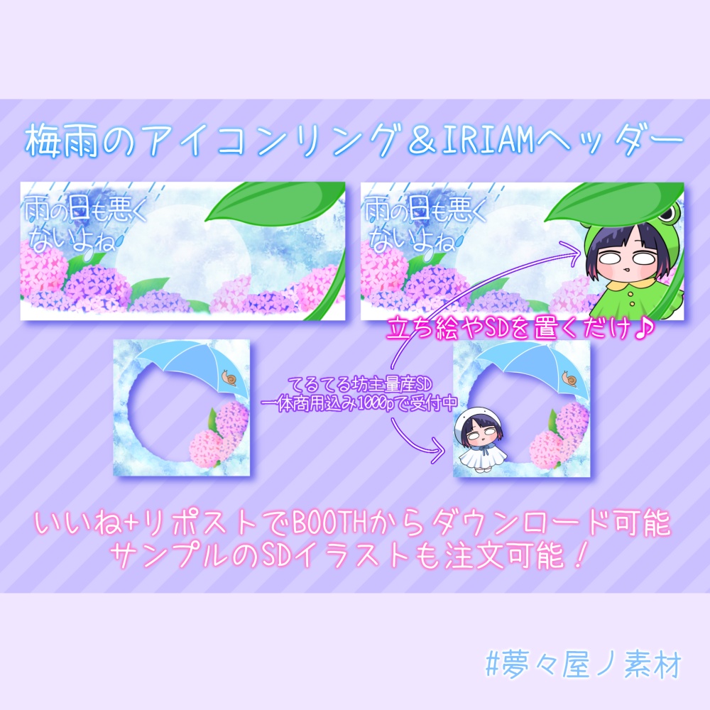 梅雨のアイコンリング&IRIAMヘッダー素材