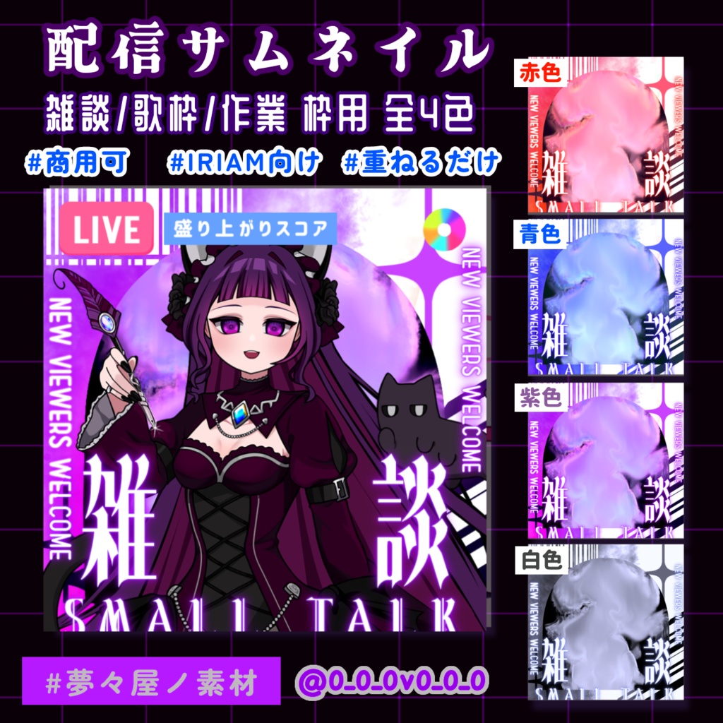 IRIAM向け配信サムネイル素材 全3種セット 4色