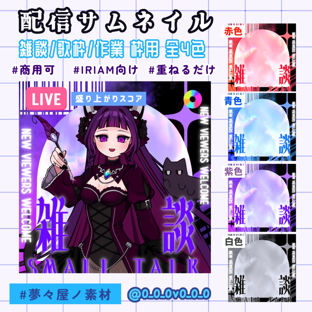 IRIAM向け配信サムネイル素材 全3種セット 各4色