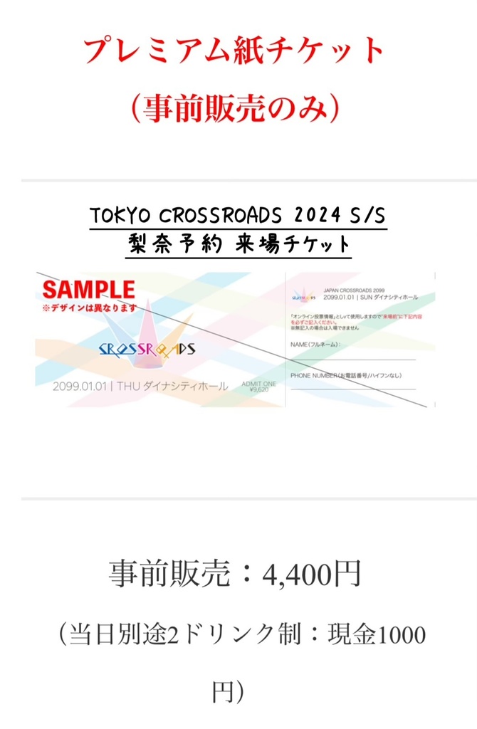 TOKYO CROSSROADS 2024 S/S 来場チケット - Rina official goods shop 