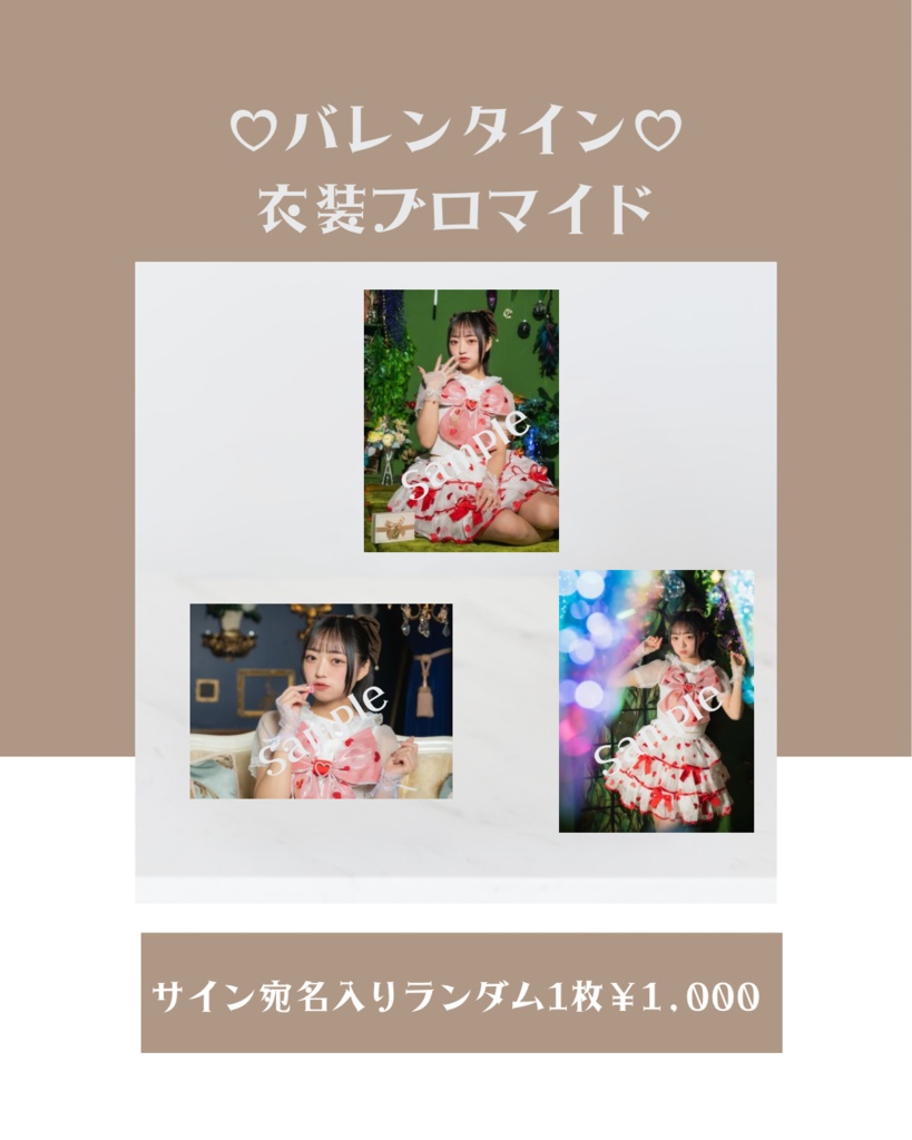 バレンタイン衣装ブロマイド
