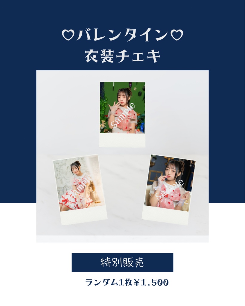 バレンタイン衣装チェキ