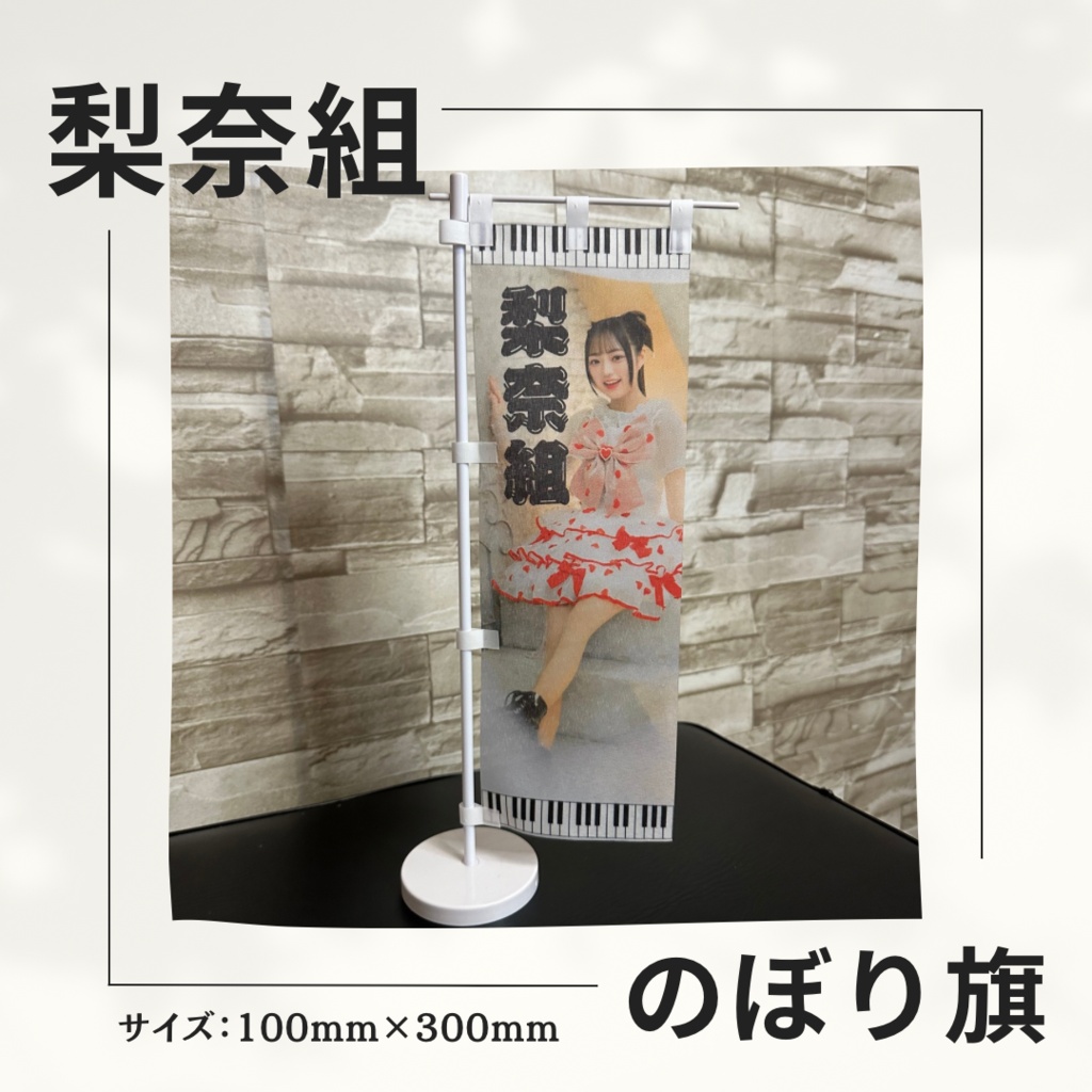梨奈組のぼり旗