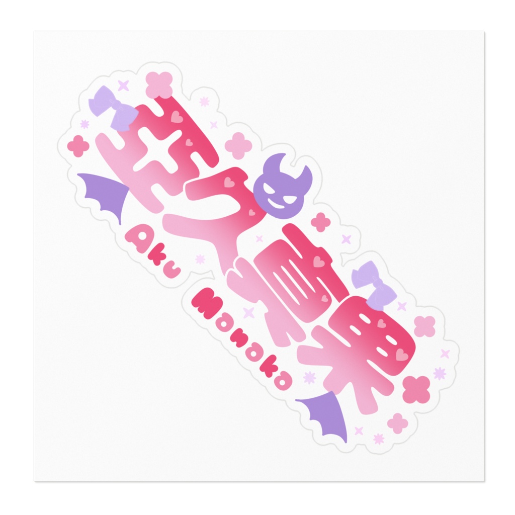 お名前ロゴステッカー