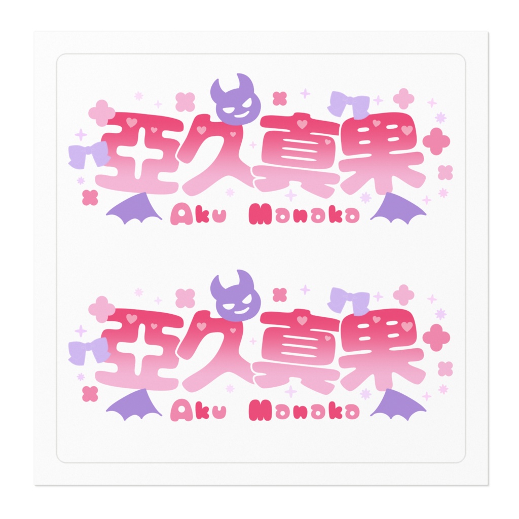 お名前ロゴステッカー