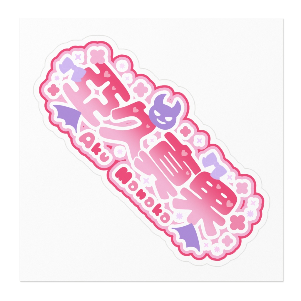 お名前ロゴステッカー