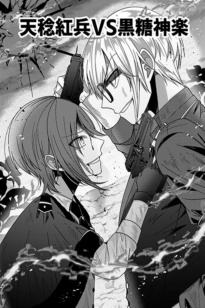 ベレグロ漫画～天稔紅兵VS黒糖神楽～【豪華版】