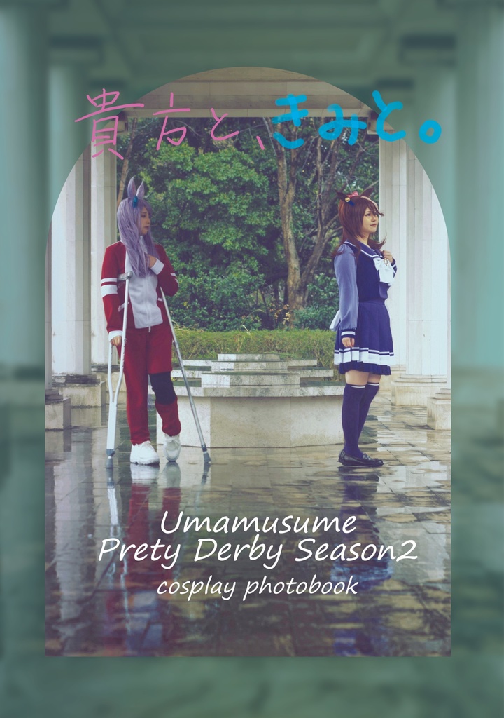 『貴方と、きみと。』テイマクコスプレ写真集